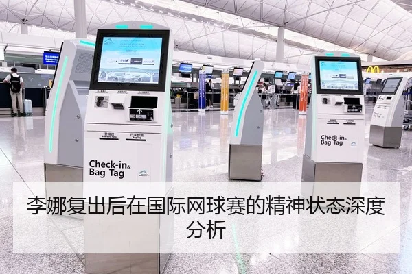 李娜复出后在国际网球赛的精神状态深度分析
