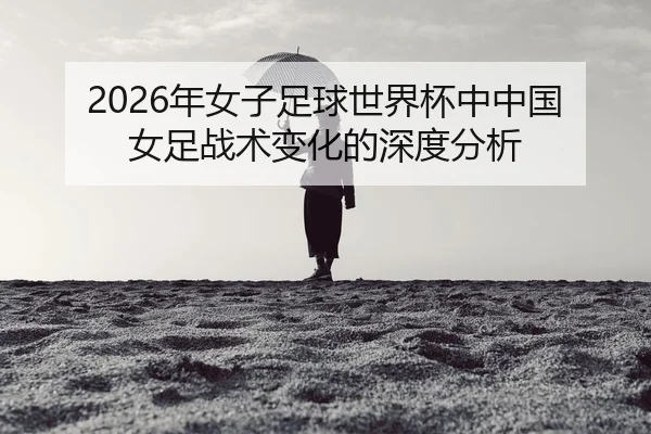nian-nv-zi-zu-qiu-shi-jie-bei-zhong-zhong-guo-nv-zu-zhan-shu-bian-hua-de-shen-du-fen-xi-2-354.jpg