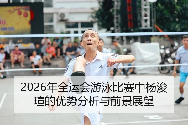 nian-quan-yun-hui-you-yong-bi-sai-zhong-yang-jun-xuan-de-you-shi-fen-xi-yu-qian-jing-zhan-wang-2-148.jpg