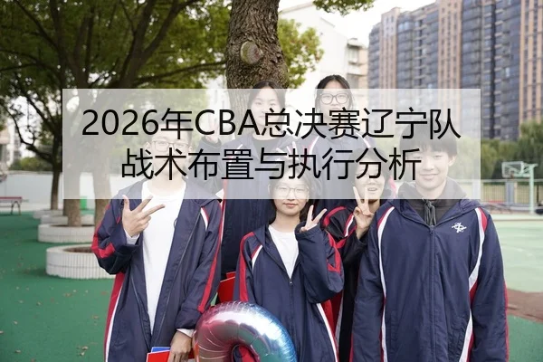 2026年CBA总决赛辽宁队战术布置与执行分析