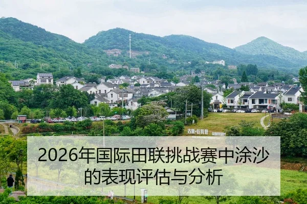 nian-guo-ji-tian-lian-tiao-zhan-sai-zhong-tu-sha-de-biao-xian-ping-gu-yu-fen-xi-2-610.jpg