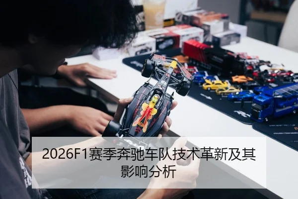 2026F1赛季奔驰车队技术革新及其影响分析