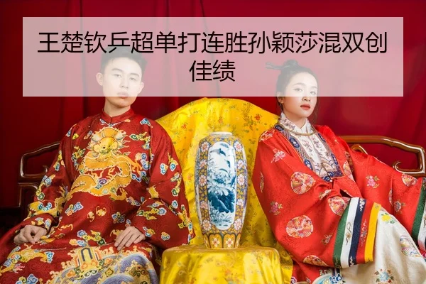 wang-chu-qin-ping-chao-dan-da-lian-sheng-sun-ying-sha-hun-shuang-chuang-jia-ji-3-182.jpg