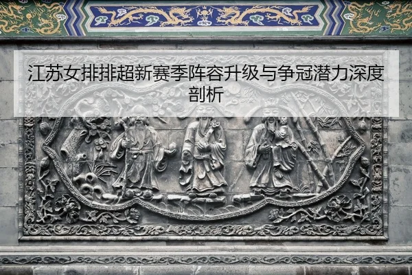 jiang-su-nv-pai-pai-chao-xin-sai-ji-zhen-rong-sheng-ji-yu-zheng-guan-qian-li-shen-du-pou-xi-2-916.jpg