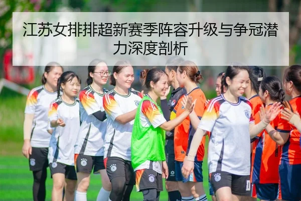 jiang-su-nv-pai-pai-chao-xin-sai-ji-zhen-rong-sheng-ji-yu-zheng-guan-qian-li-shen-du-pou-xi-3-134.jpg