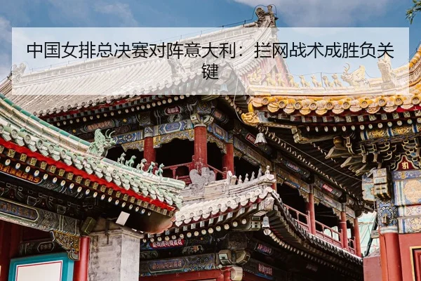 zhong-guo-nv-pai-zong-jue-sai-dui-zhen-yi-da-li-lan-wang-zhan-shu-cheng-sheng-fu-guan-jian-3-645.jpg