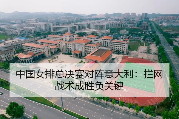 中国女排总决赛对阵意大利：拦网战术成胜负关键