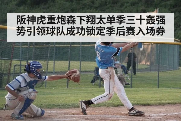 阪神虎重炮森下翔太单季三十轰强势引领球队成功锁定季后赛入场券