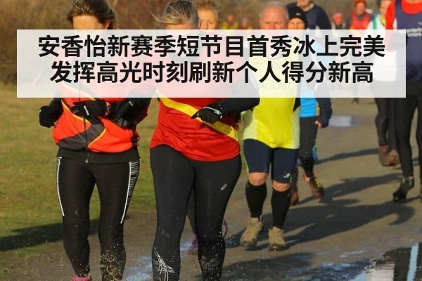 安香怡新赛季短节目首秀冰上完美发挥高光时刻刷新个人得分新高