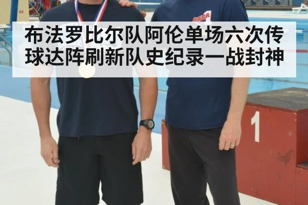 布法罗比尔队阿伦单场六次传球达阵刷新队史纪录一战封神