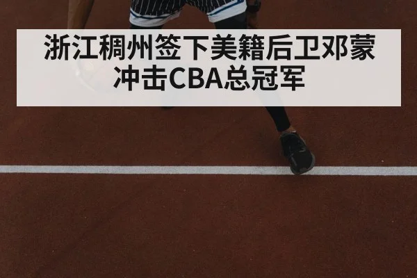 浙江稠州签下美籍后卫邓蒙冲击CBA总冠军
