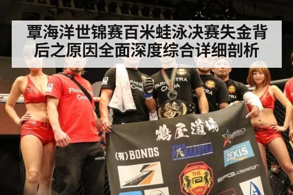 覃海洋世锦赛百米蛙泳决赛失金背后之原因全面深度综合详细剖析
