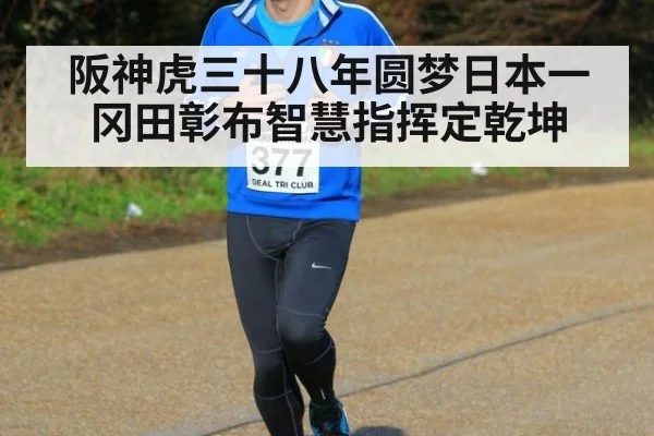 阪神虎三十八年圆梦日本一 冈田彰布智慧指挥定乾坤