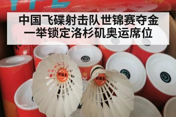 中国飞碟射击队世锦赛夺金一举锁定洛杉矶奥运席位