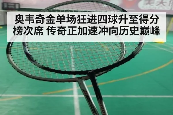 奥韦奇金单场狂进四球升至得分榜次席 传奇正加速冲向历史巅峰